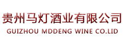 貴州馬燈酒業有限公司 貴州馬燈酒業有限公司